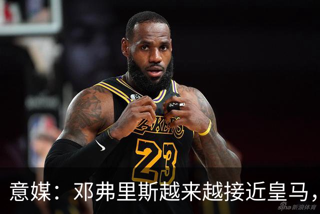 意媒：邓弗里斯越来越接近皇马，国米想买帕莱斯特拉代替但不容易